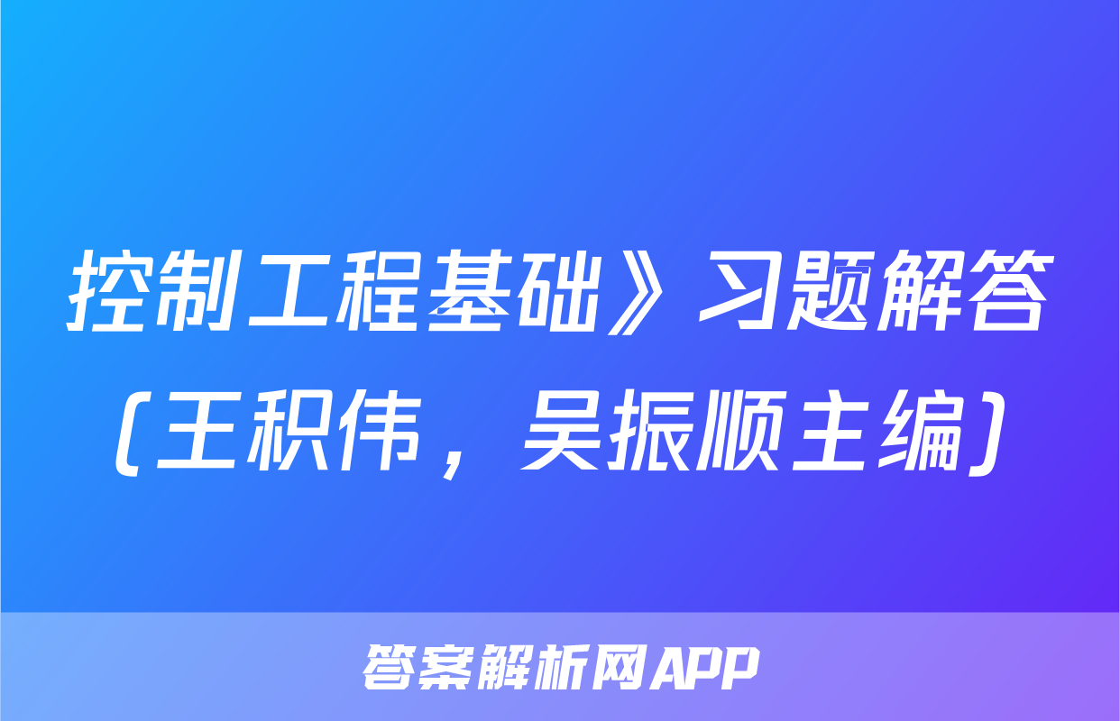 控制工程基础》习题解答(王积伟，吴振顺主编)