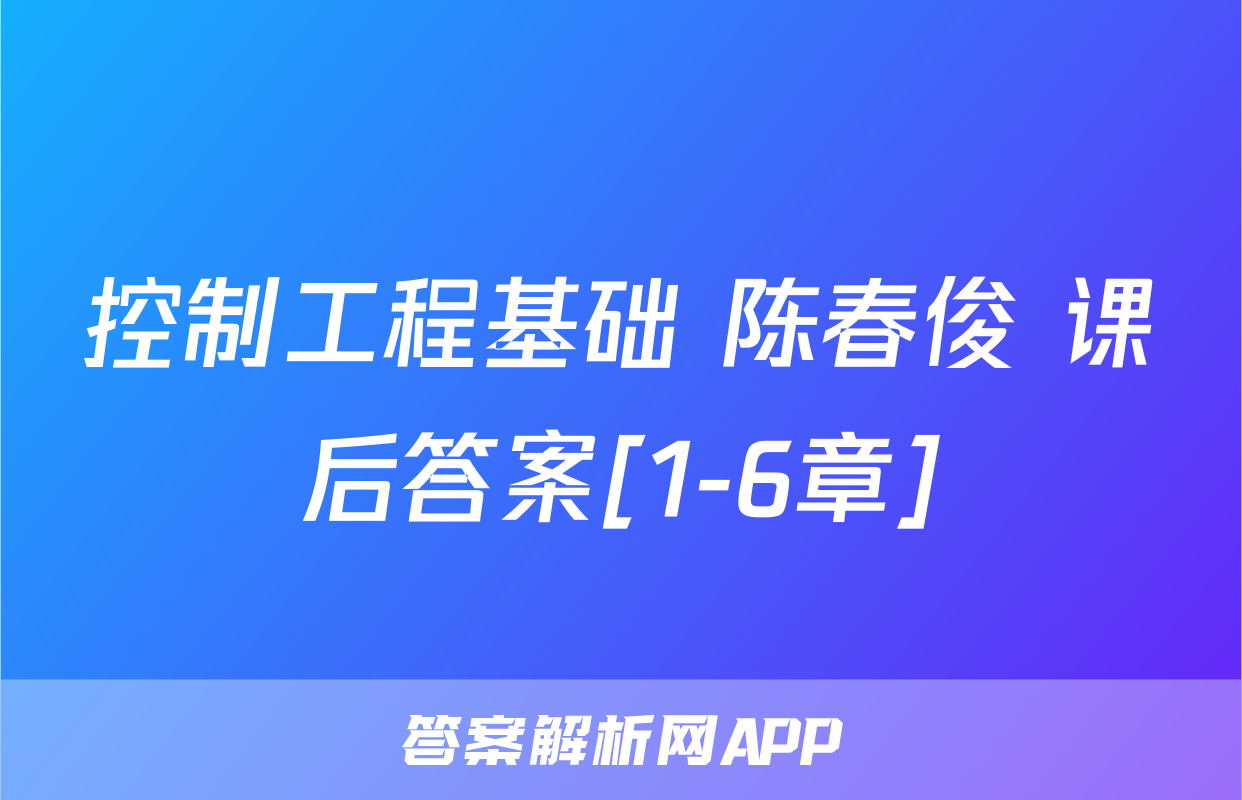 控制工程基础 陈春俊 课后答案[1-6章]