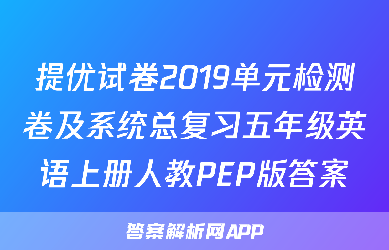提优试卷2019单元检测卷及系统总复习五年级英语上册人教PEP版答案