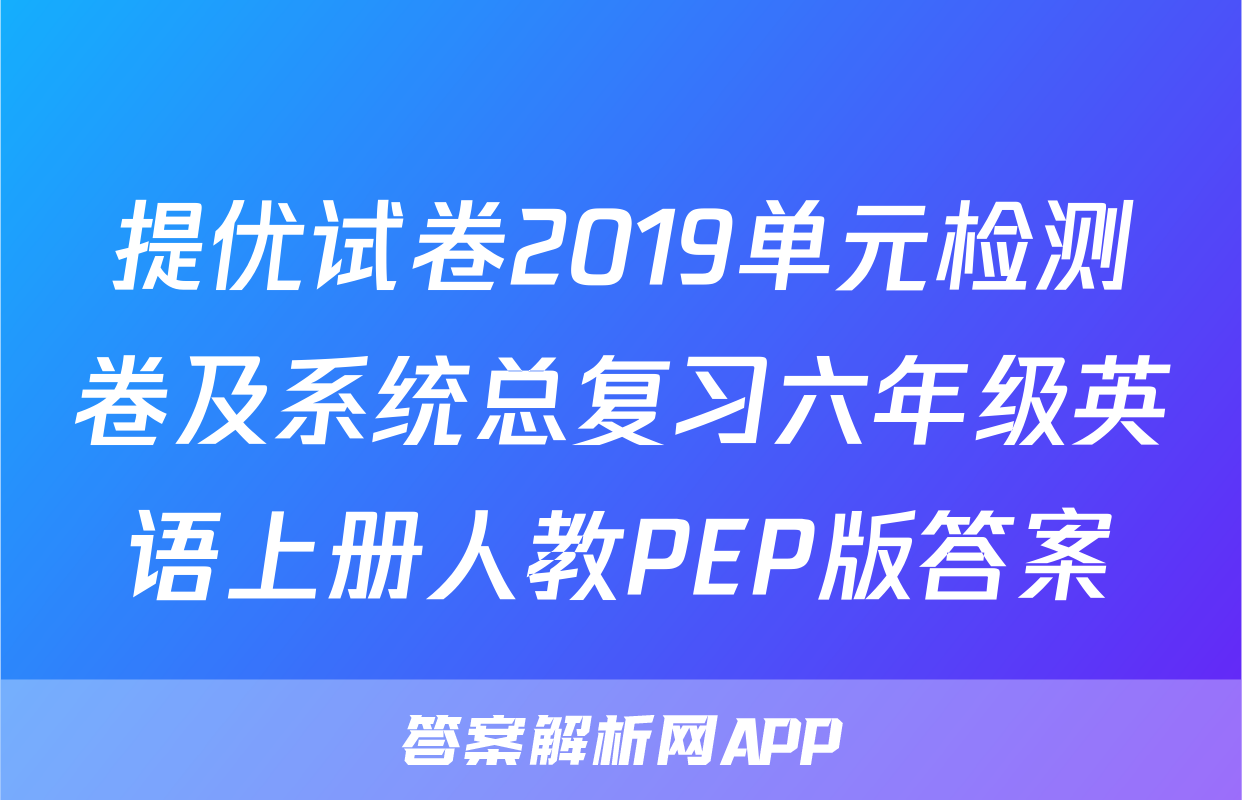 提优试卷2019单元检测卷及系统总复习六年级英语上册人教PEP版答案