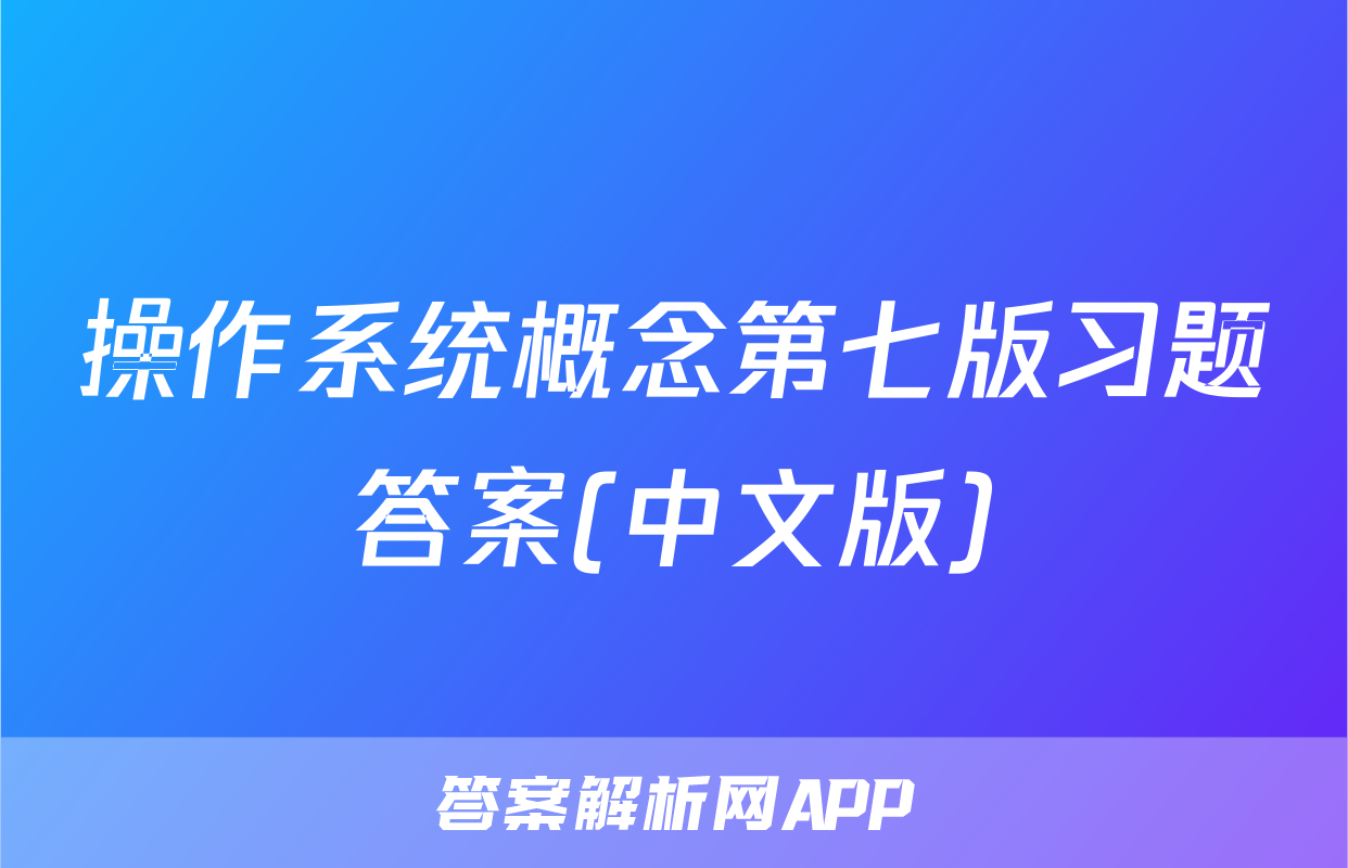 操作系统概念第七版习题答案(中文版)