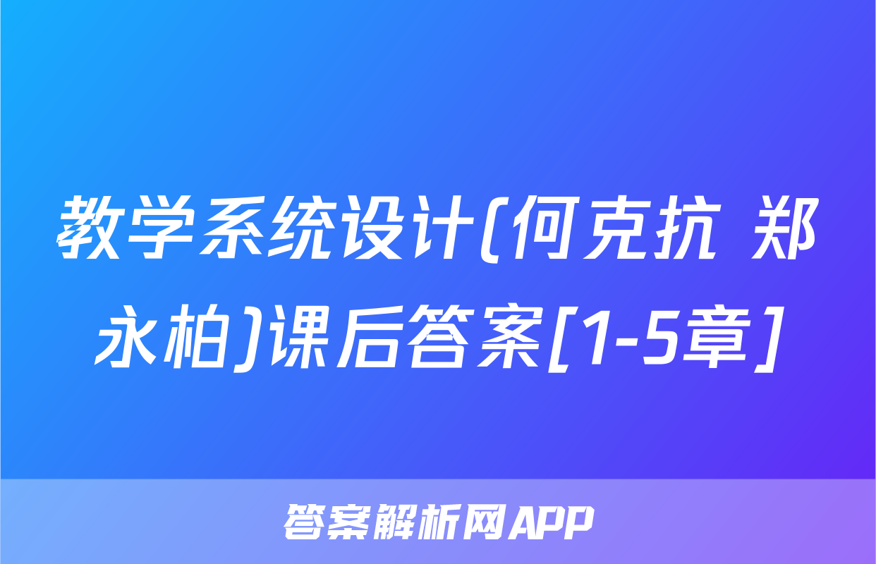 教学系统设计(何克抗 郑永柏)课后答案[1-5章]
