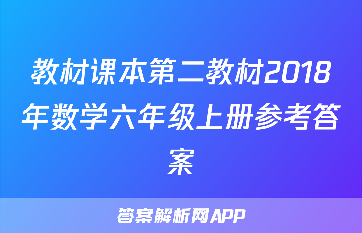 教材课本第二教材2018年数学六年级上册参考答案