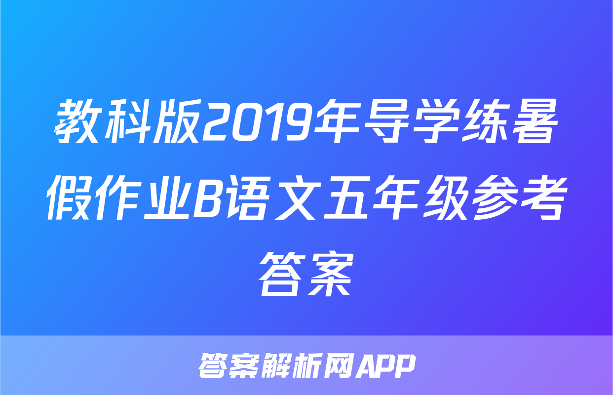 教科版2019年导学练暑假作业B语文五年级参考答案