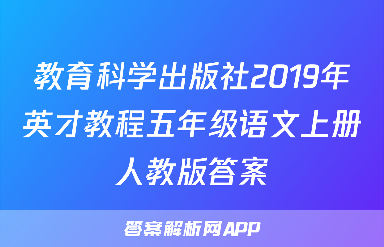 教育科学出版社2019年英才教程五年级语文上册人教版答案