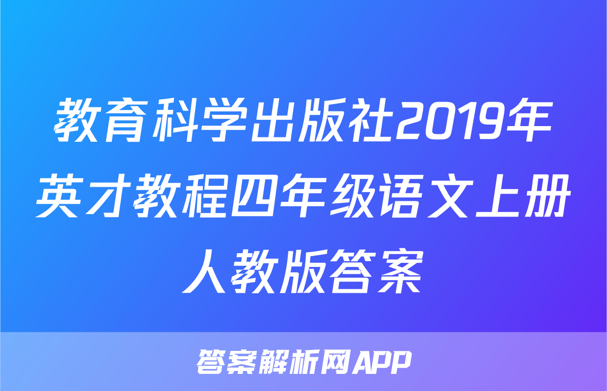 教育科学出版社2019年英才教程四年级语文上册人教版答案