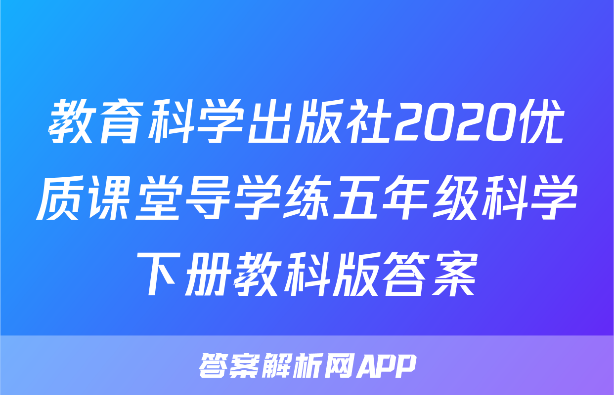 教育科学出版社2020优质课堂导学练五年级科学下册教科版答案