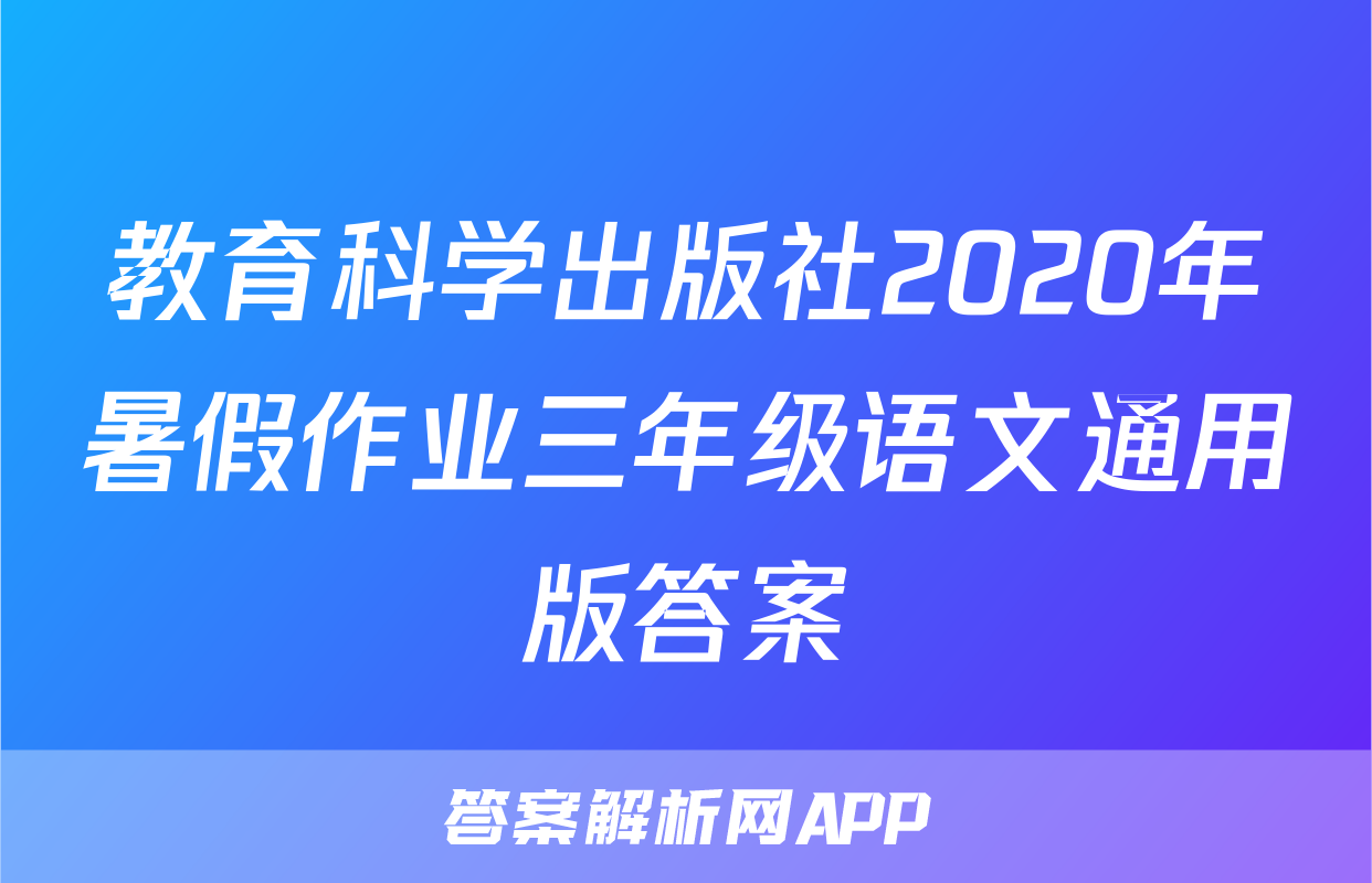 教育科学出版社2020年暑假作业三年级语文通用版答案