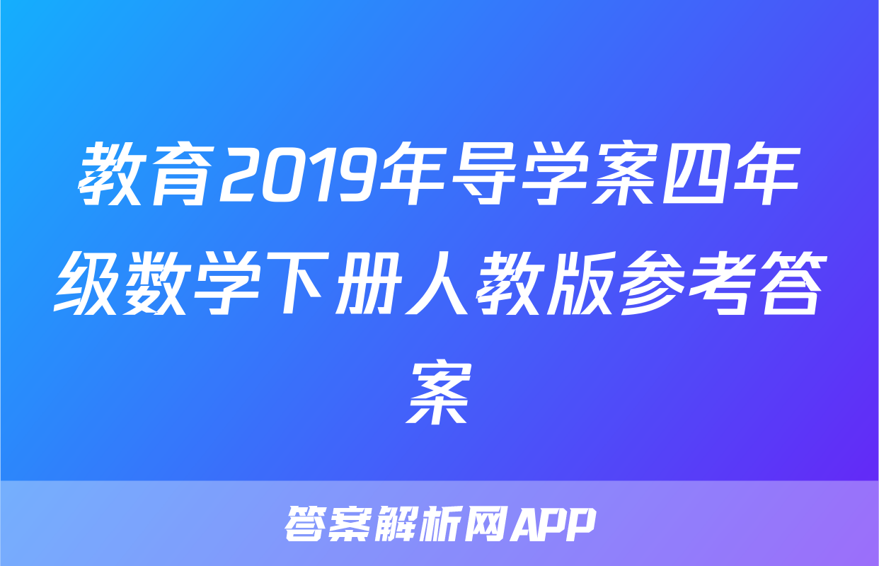 教育2019年导学案四年级数学下册人教版参考答案