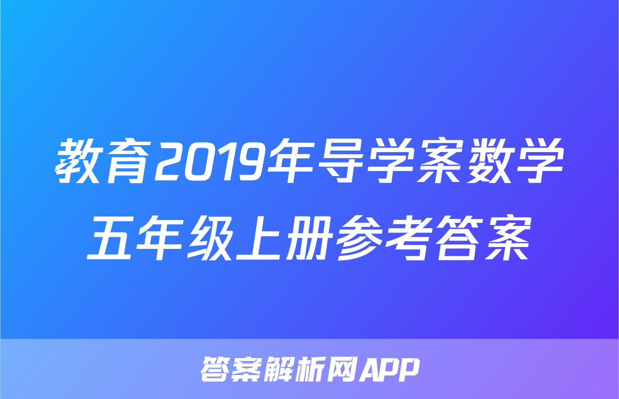 教育2019年导学案数学五年级上册参考答案