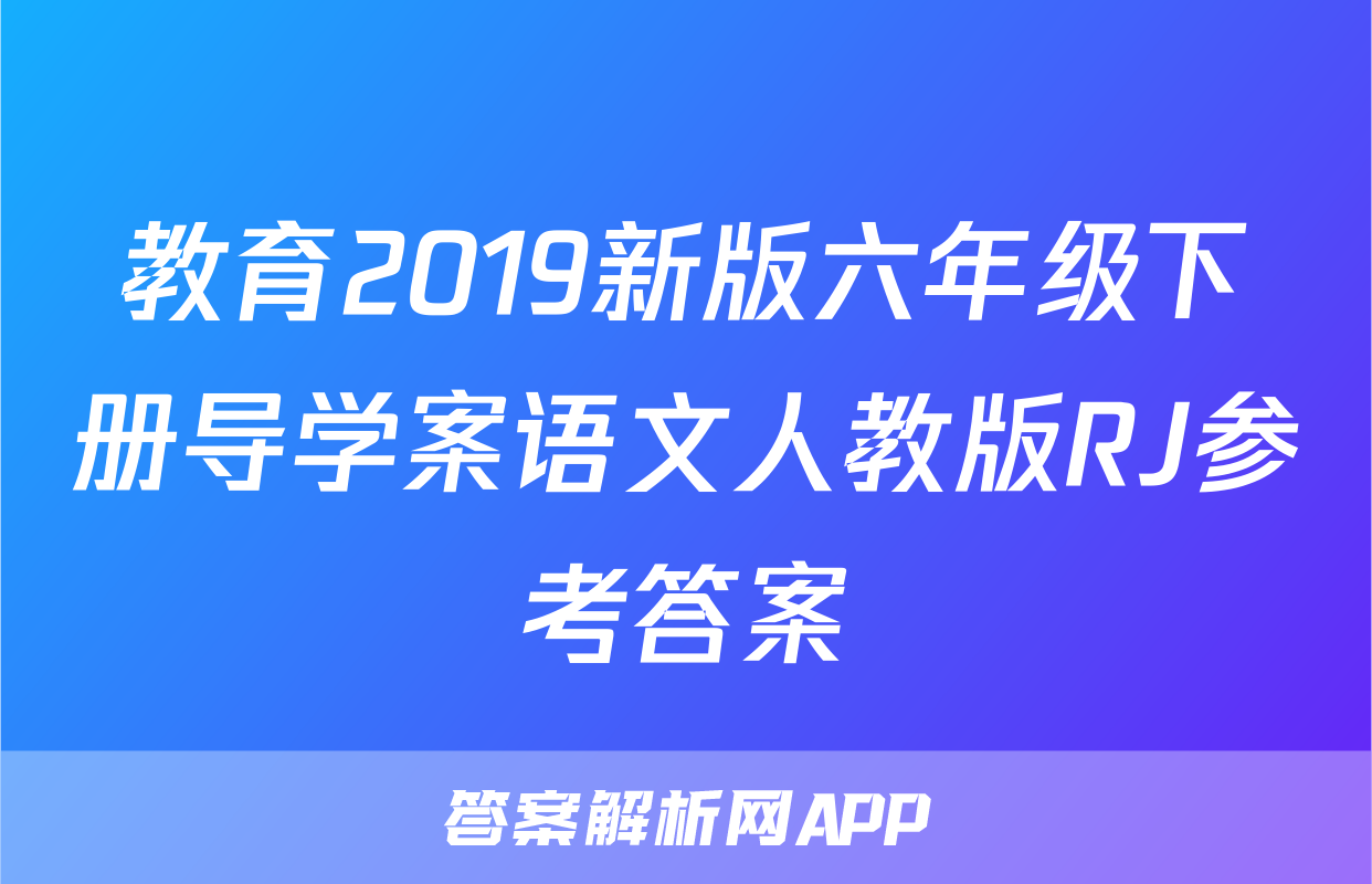 教育2019新版六年级下册导学案语文人教版RJ参考答案