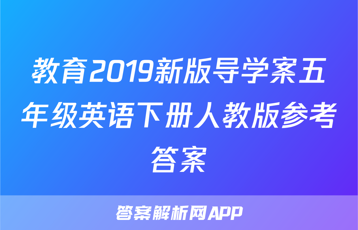 教育2019新版导学案五年级英语下册人教版参考答案