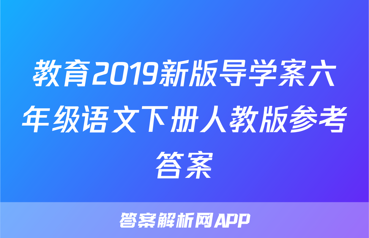 教育2019新版导学案六年级语文下册人教版参考答案