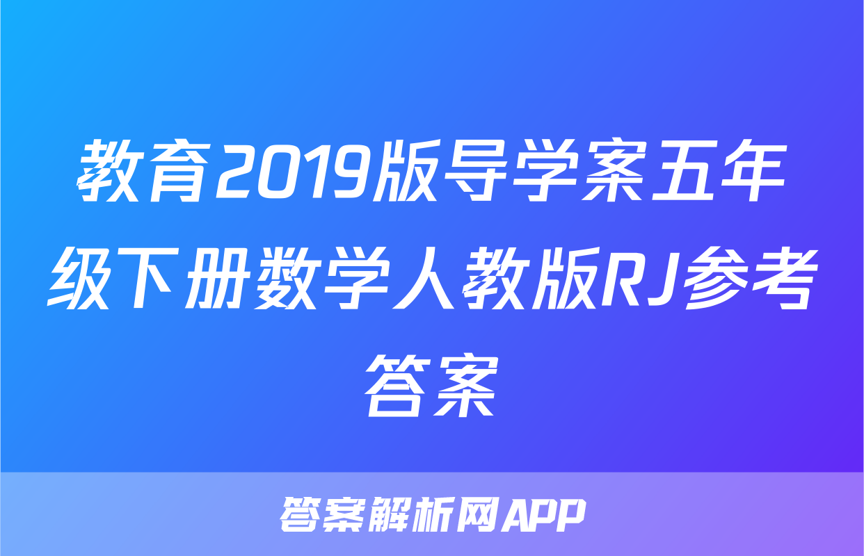 教育2019版导学案五年级下册数学人教版RJ参考答案