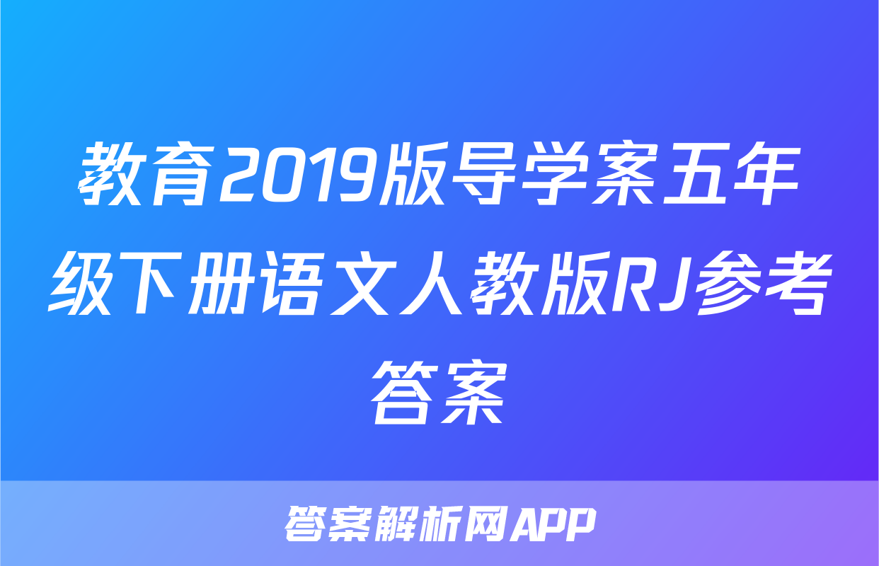 教育2019版导学案五年级下册语文人教版RJ参考答案