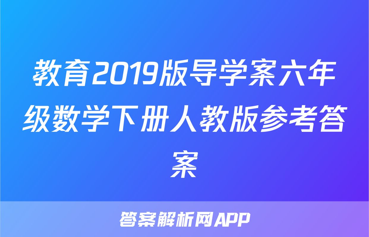 教育2019版导学案六年级数学下册人教版参考答案