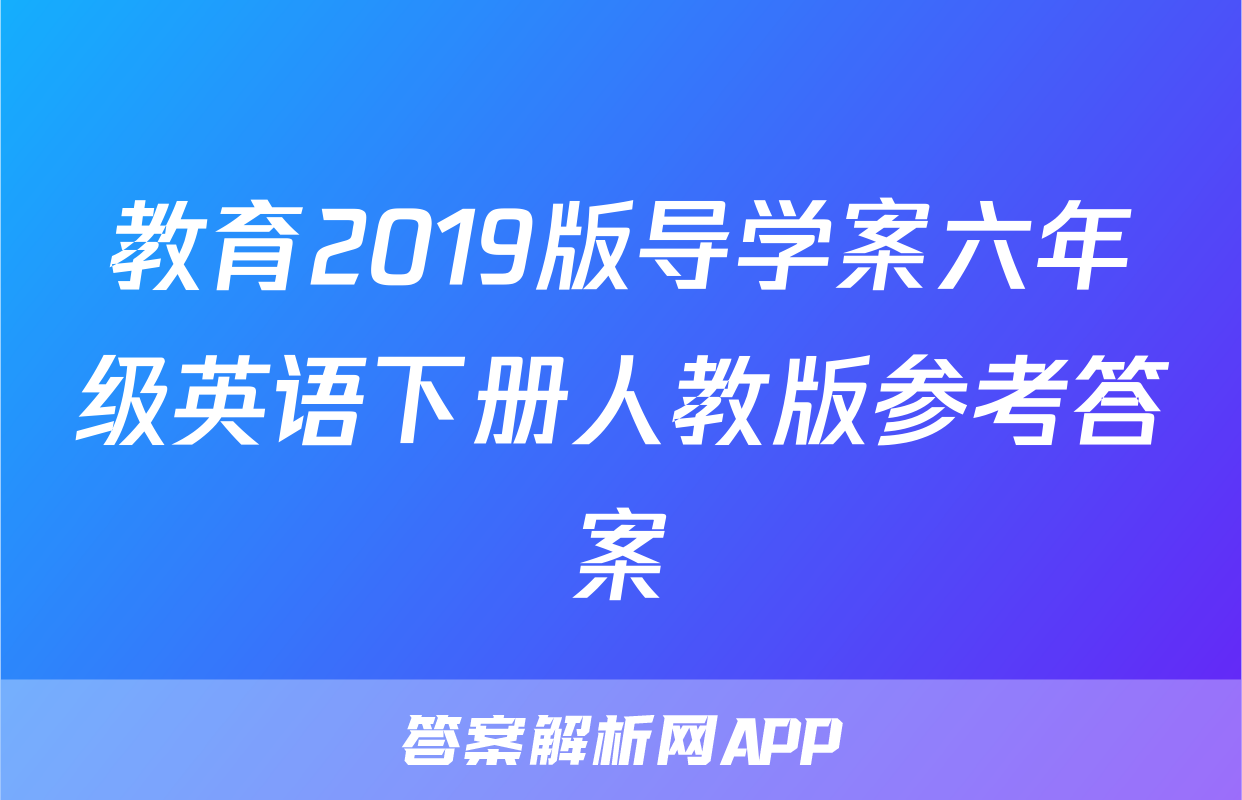 教育2019版导学案六年级英语下册人教版参考答案