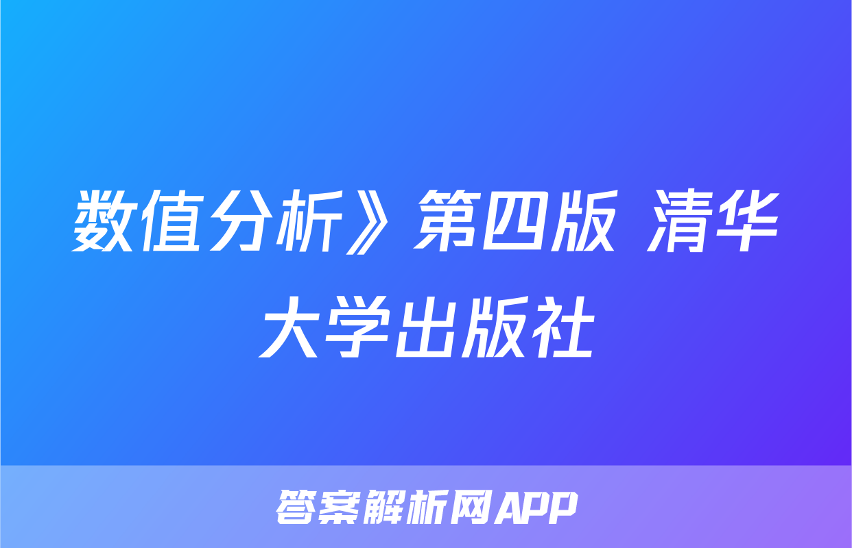 数值分析》第四版 清华大学出版社