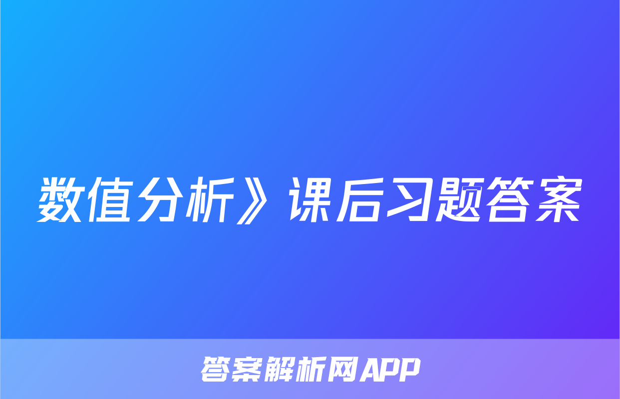 数值分析》课后习题答案