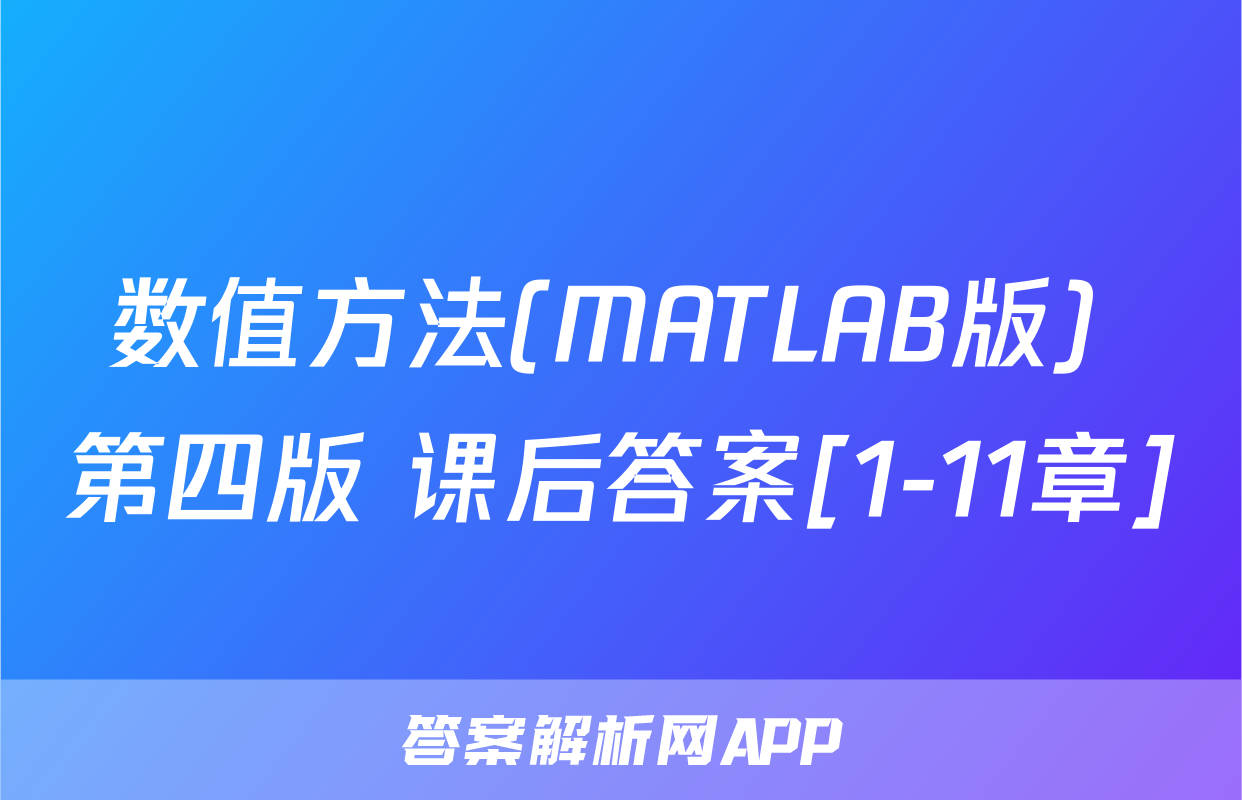 数值方法(MATLAB版) 第四版 课后答案[1-11章]