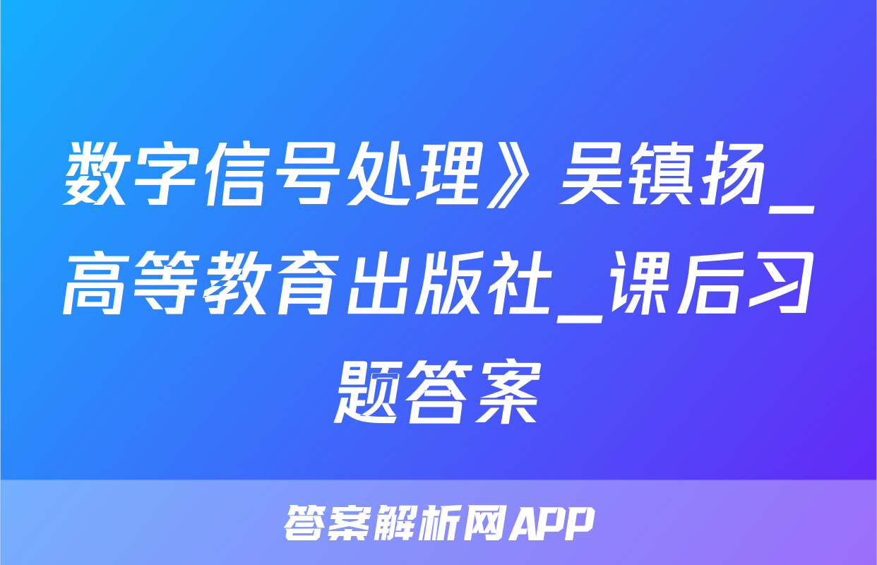 数字信号处理》吴镇扬_高等教育出版社_课后习题答案