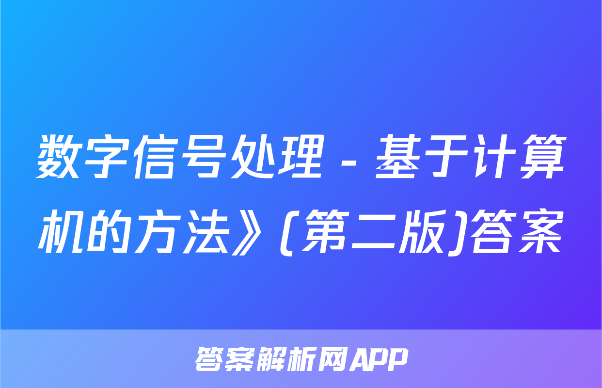 数字信号处理－基于计算机的方法》(第二版)答案