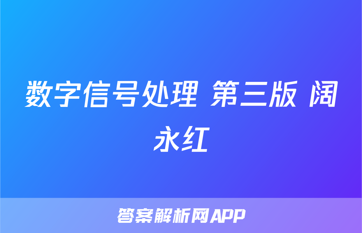 数字信号处理 第三版 阔永红