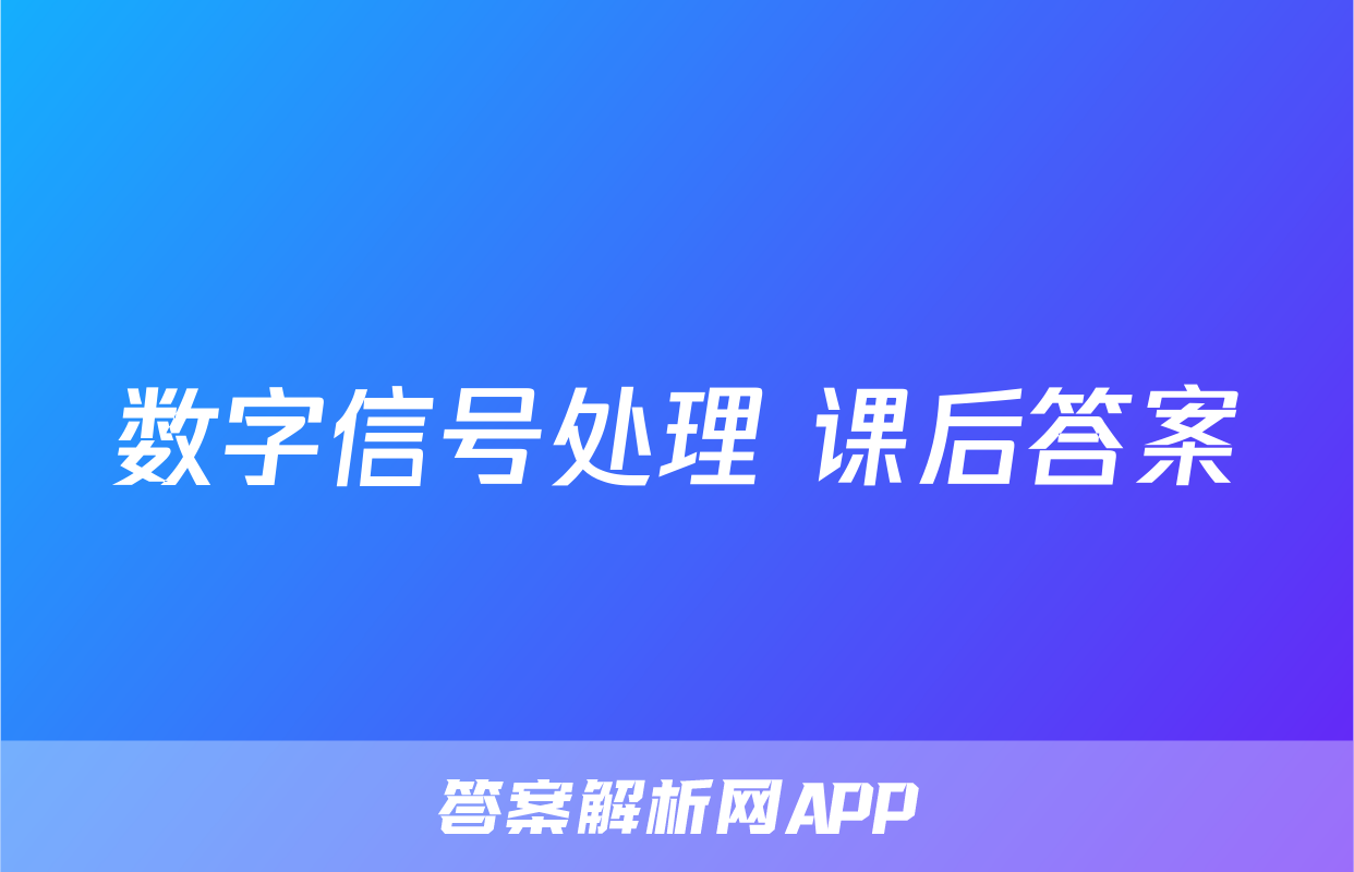 数字信号处理 课后答案