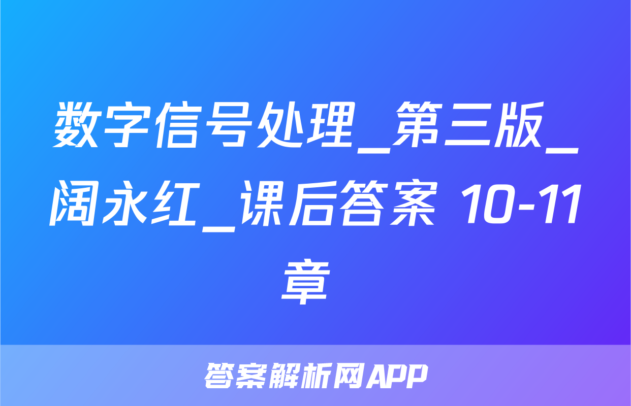 数字信号处理_第三版_阔永红_课后答案 10-11章 