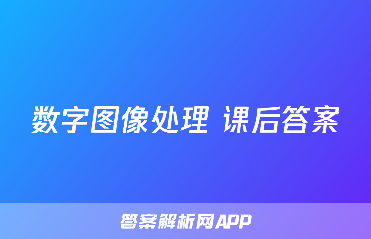 数字图像处理 课后答案