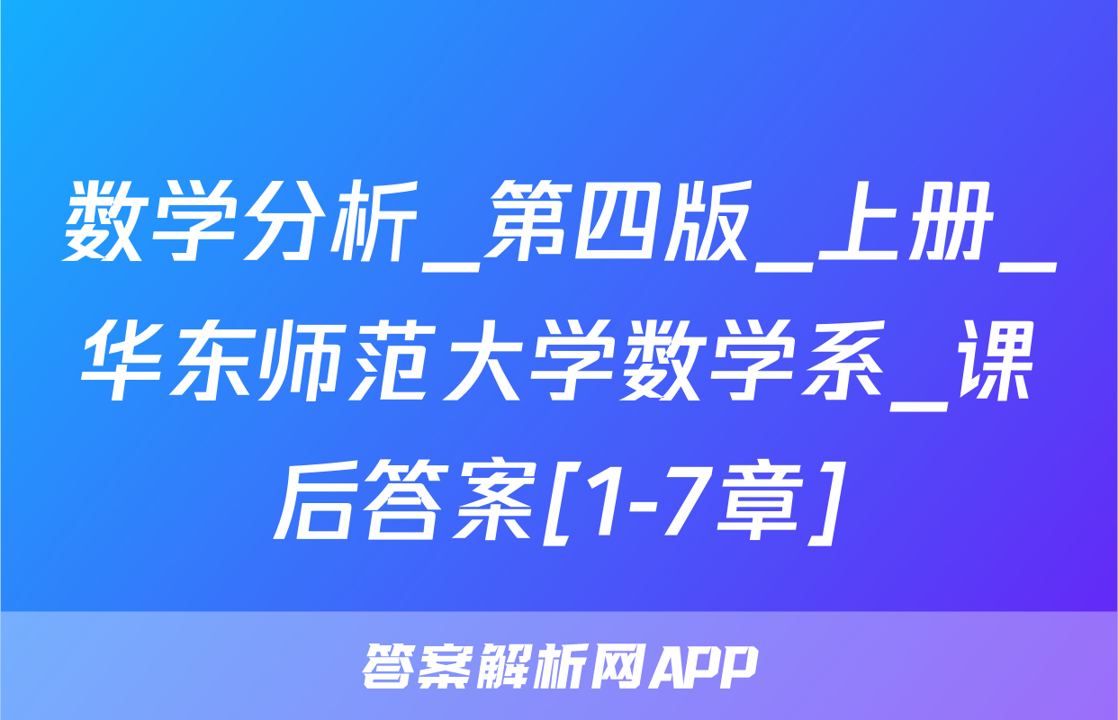 数学分析_第四版_上册_华东师范大学数学系_课后答案[1-7章]