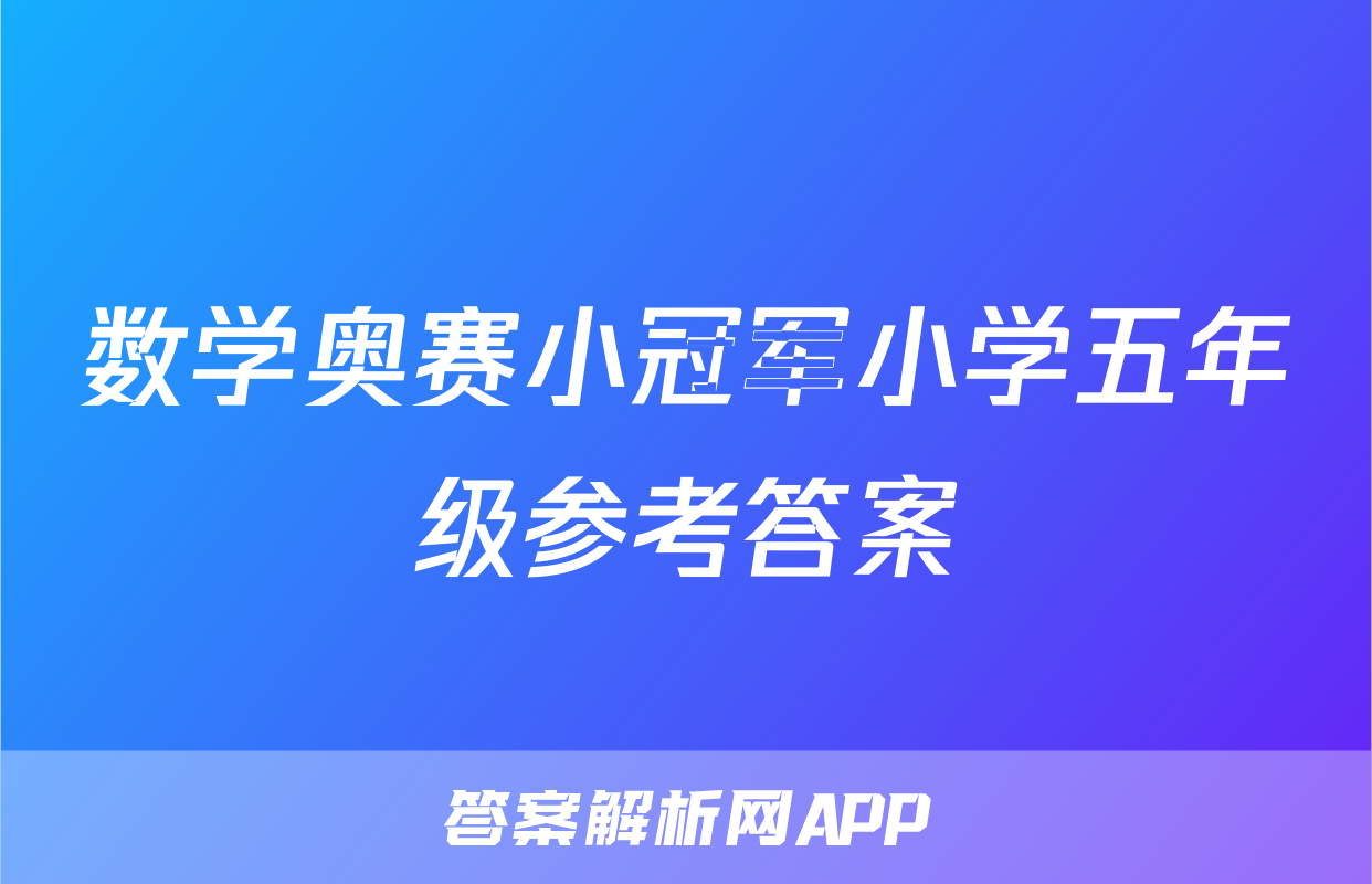 数学奥赛小冠军小学五年级参考答案