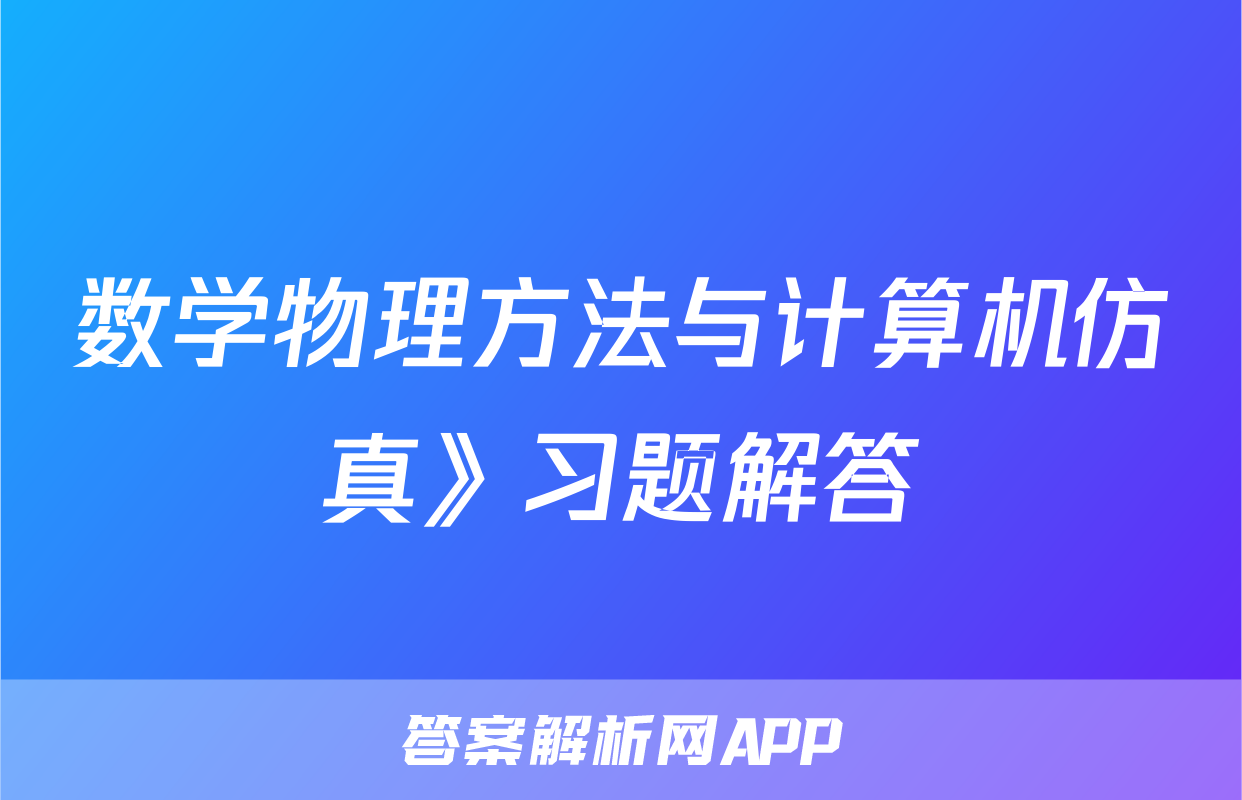 数学物理方法与计算机仿真》习题解答