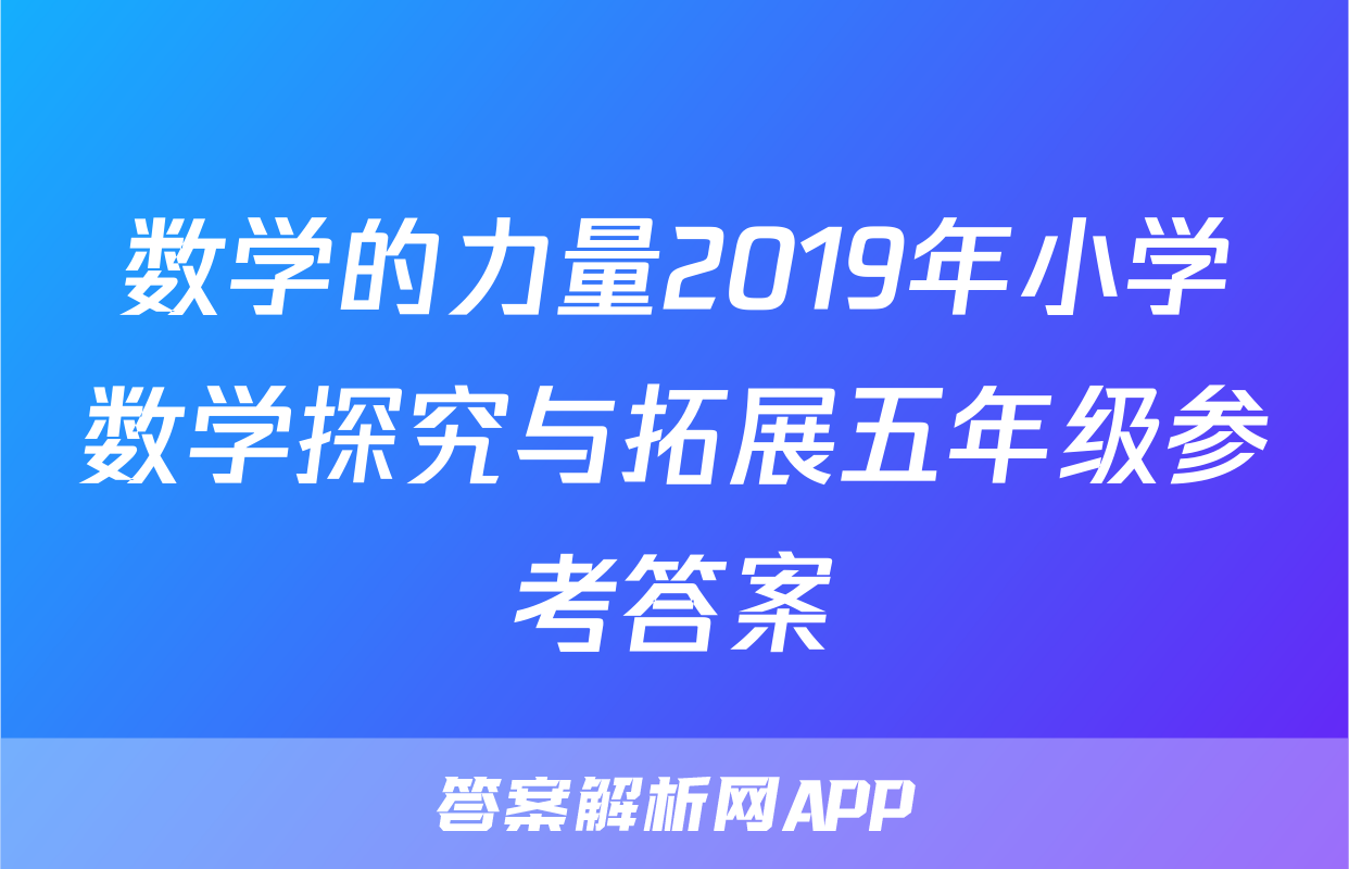 数学的力量2019年小学数学探究与拓展五年级参考答案