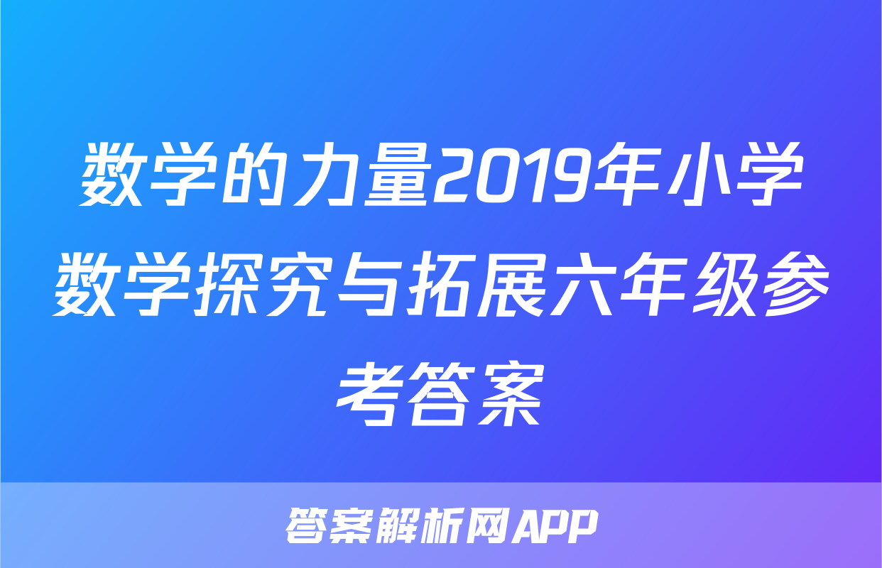 数学的力量2019年小学数学探究与拓展六年级参考答案