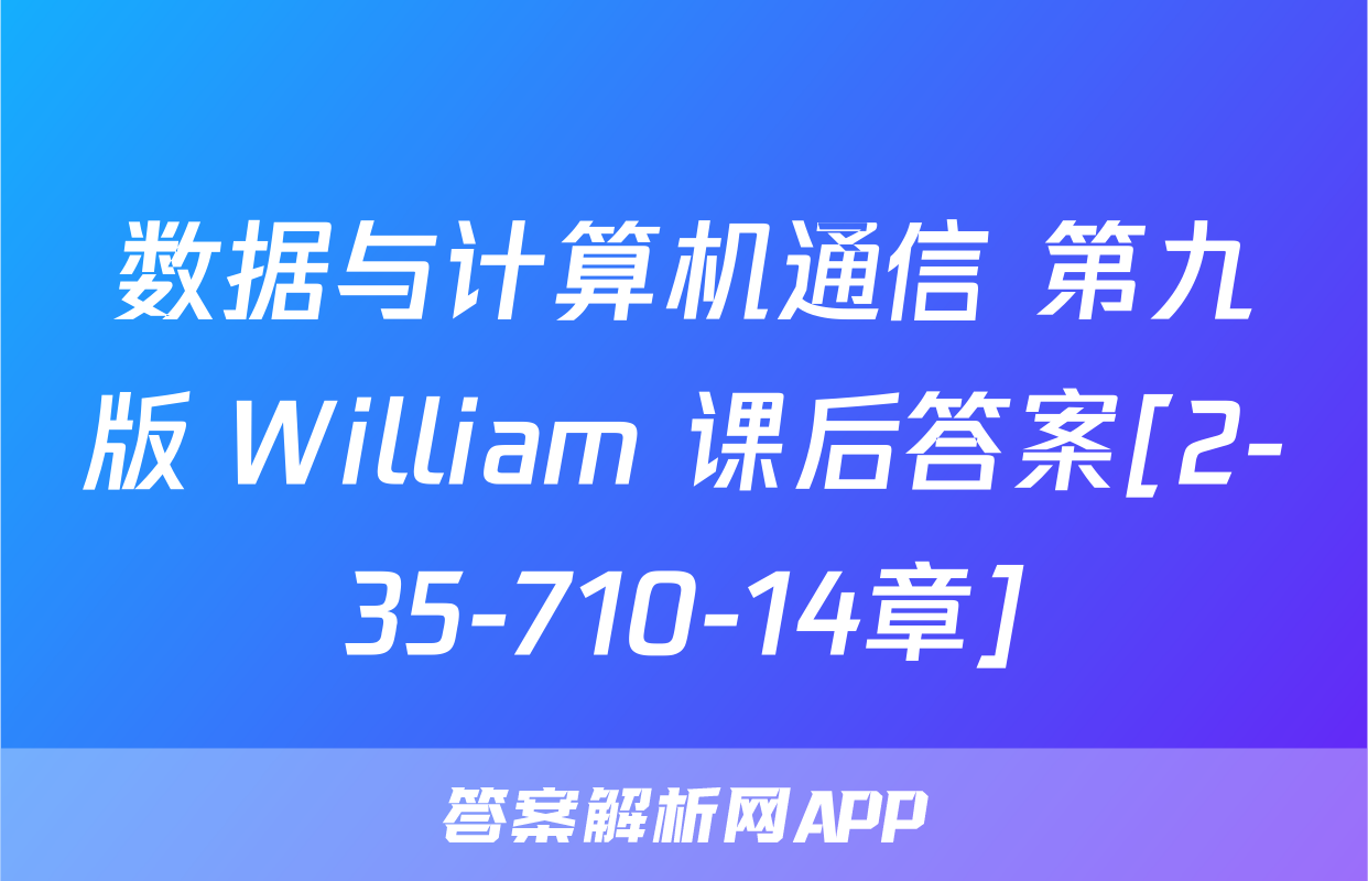 数据与计算机通信 第九版 William 课后答案[2-35-710-14章]