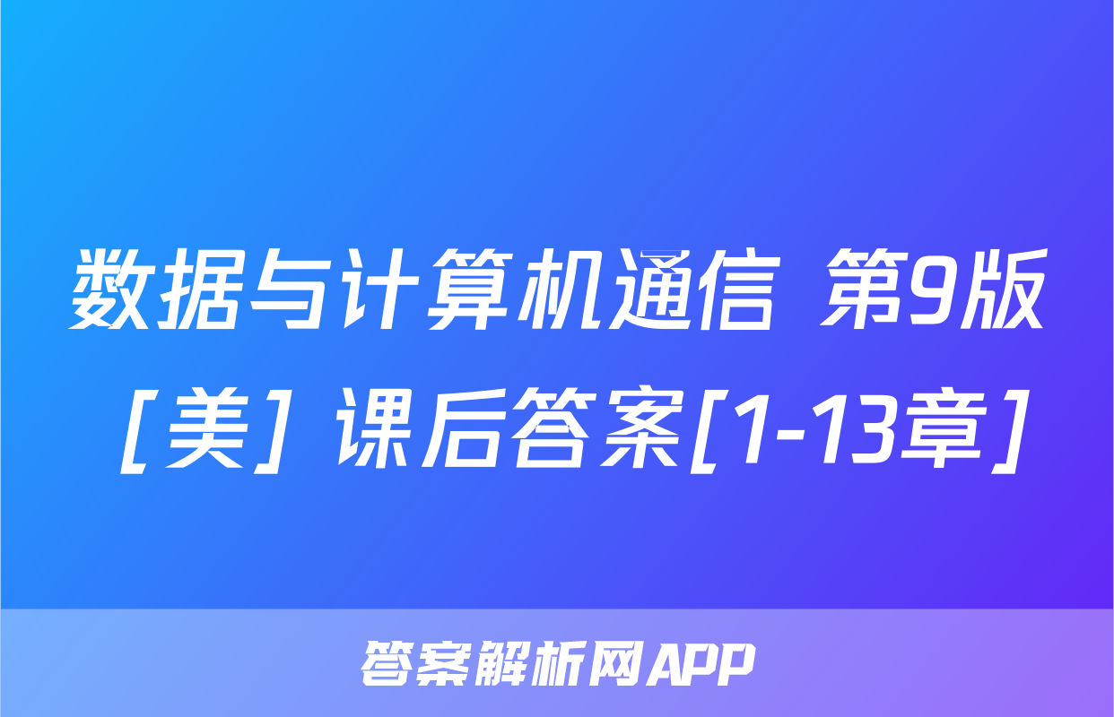 数据与计算机通信 第9版 [美] 课后答案[1-13章]