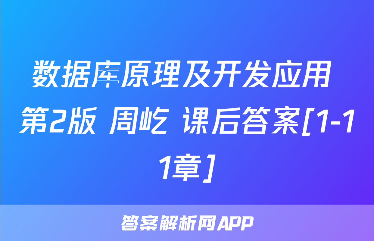 数据库原理及开发应用 第2版 周屹 课后答案[1-11章]