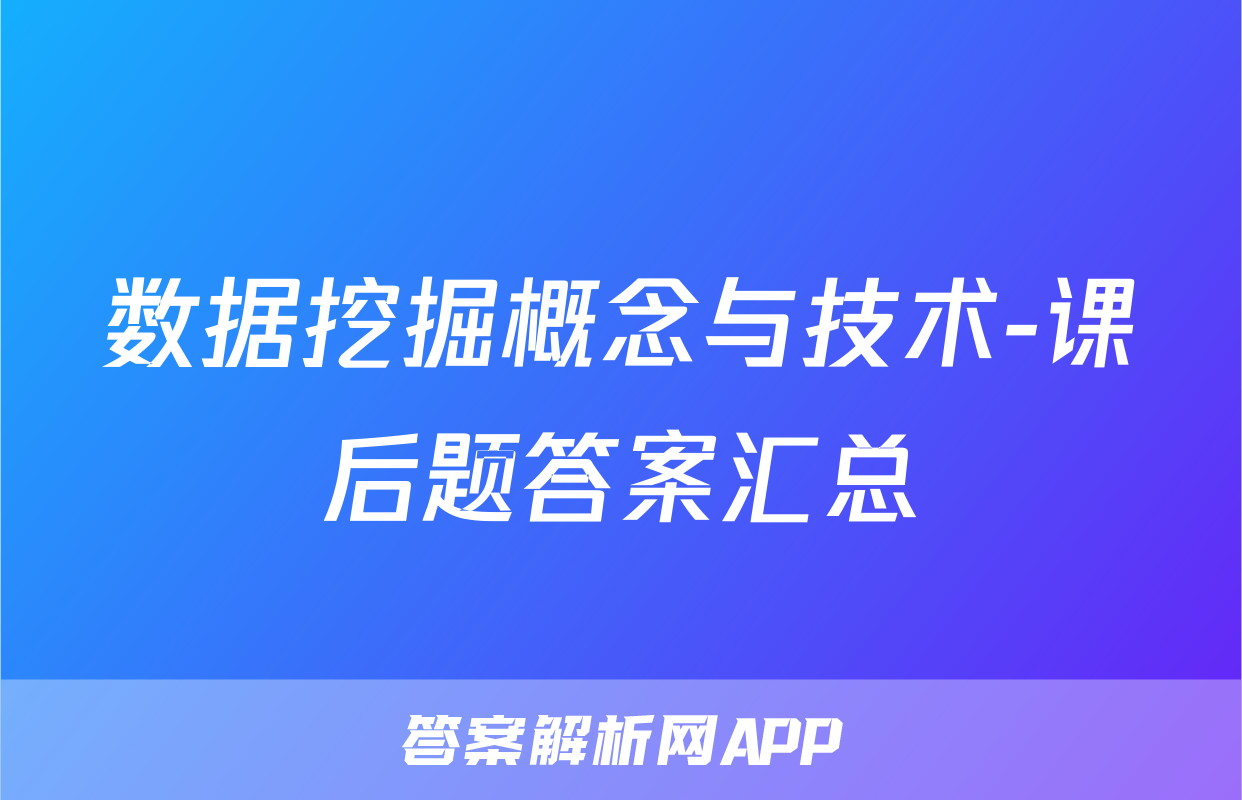 数据挖掘概念与技术-课后题答案汇总