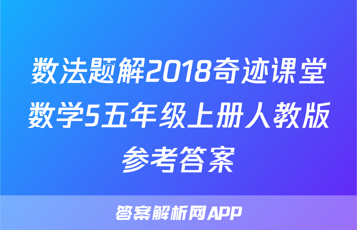 数法题解2018奇迹课堂数学5五年级上册人教版参考答案