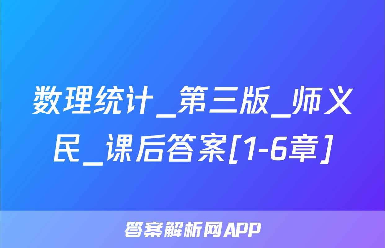 数理统计_第三版_师义民_课后答案[1-6章]