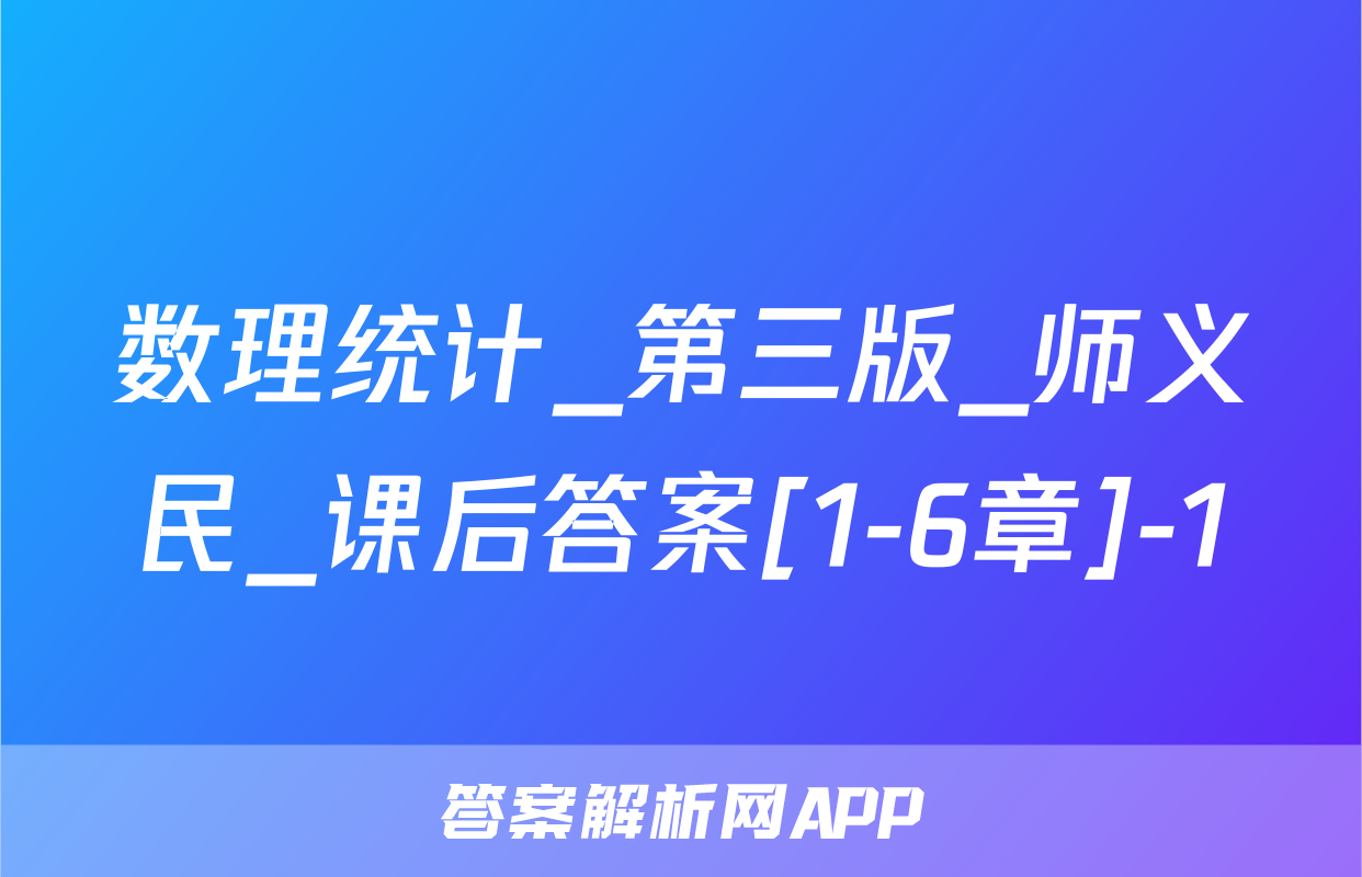 数理统计_第三版_师义民_课后答案[1-6章]-1