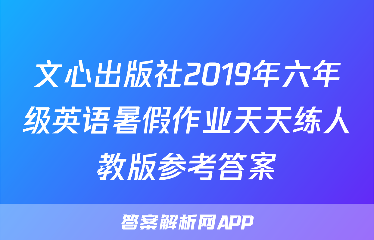 文心出版社2019年六年级英语暑假作业天天练人教版参考答案