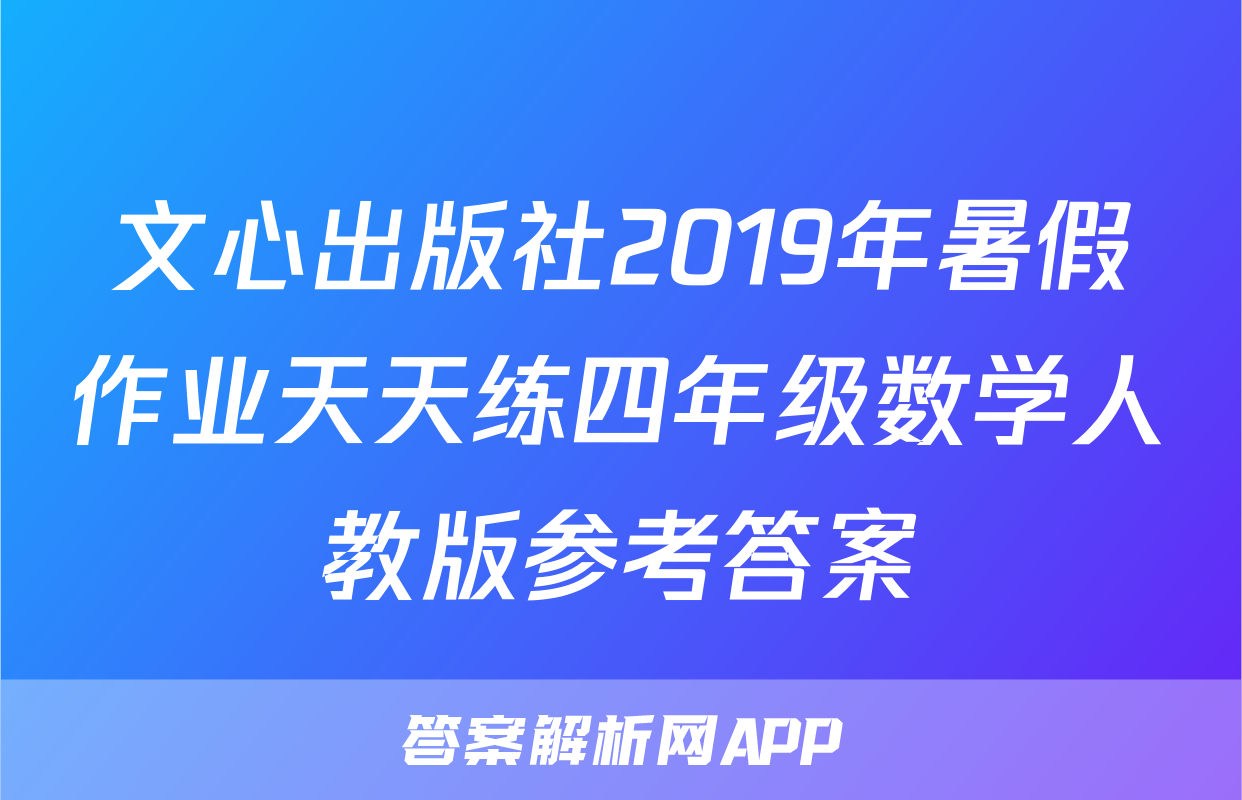 文心出版社2019年暑假作业天天练四年级数学人教版参考答案
