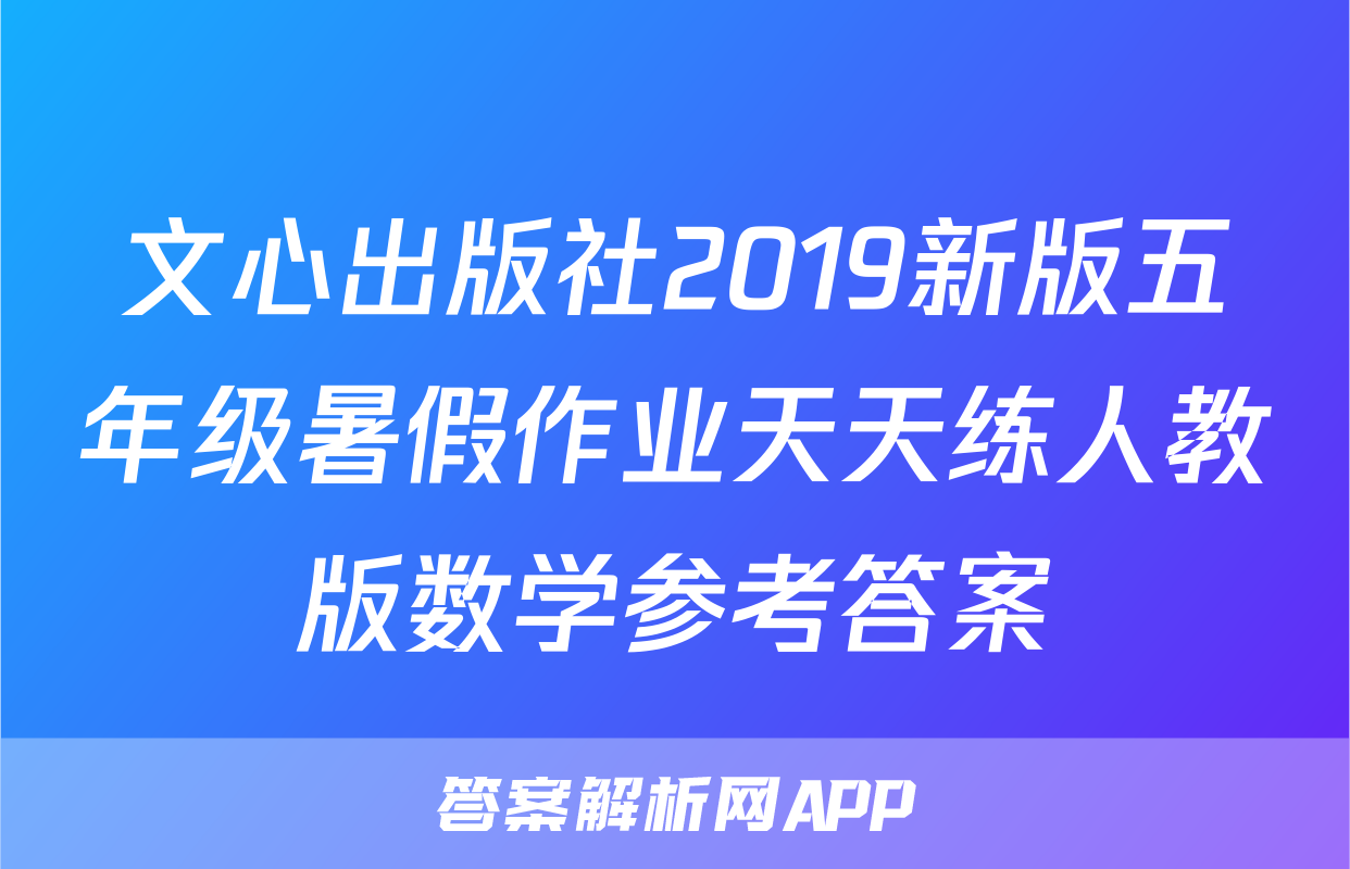 文心出版社2019新版五年级暑假作业天天练人教版数学参考答案