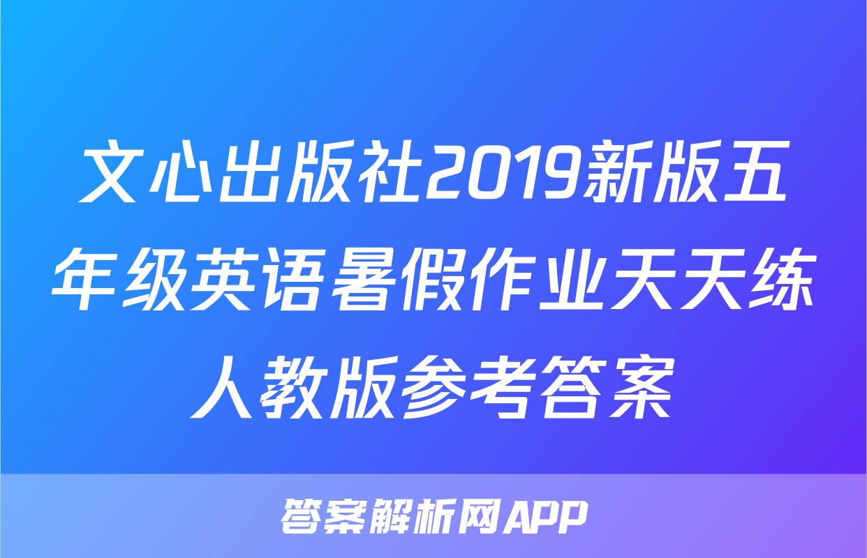 文心出版社2019新版五年级英语暑假作业天天练人教版参考答案