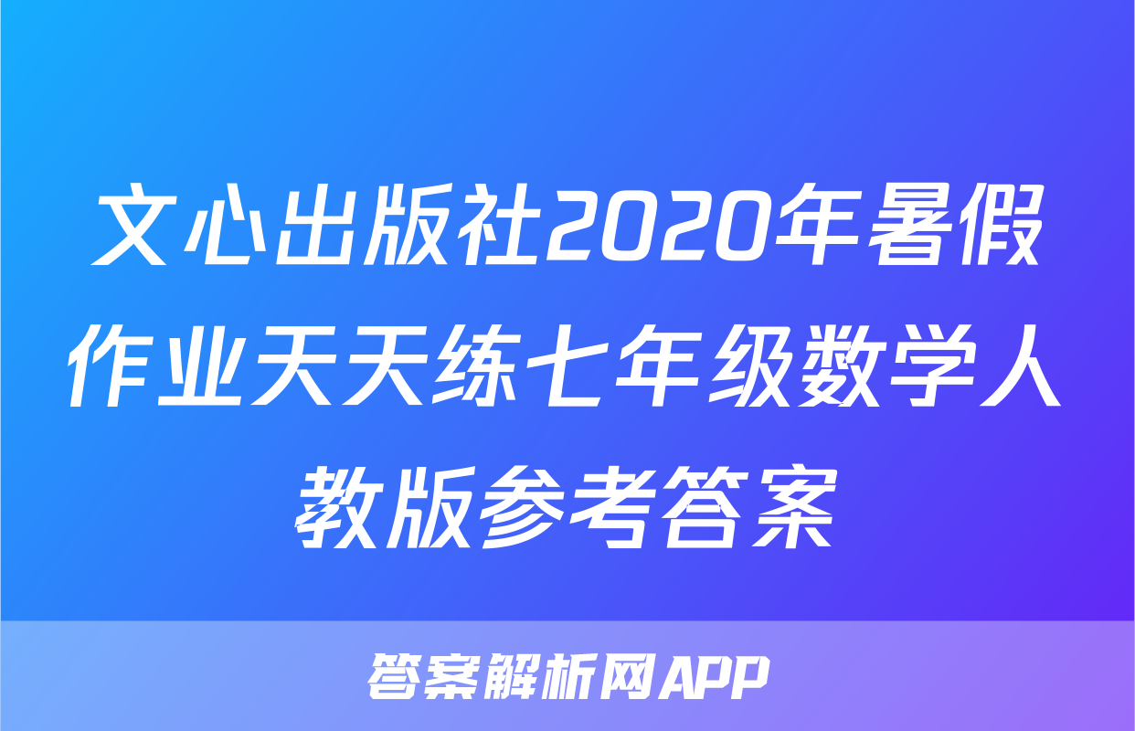 文心出版社2020年暑假作业天天练七年级数学人教版参考答案