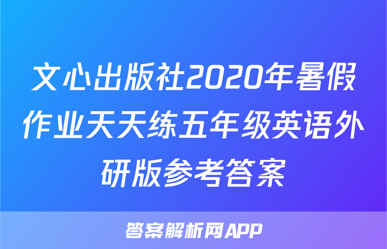 文心出版社2020年暑假作业天天练五年级英语外研版参考答案