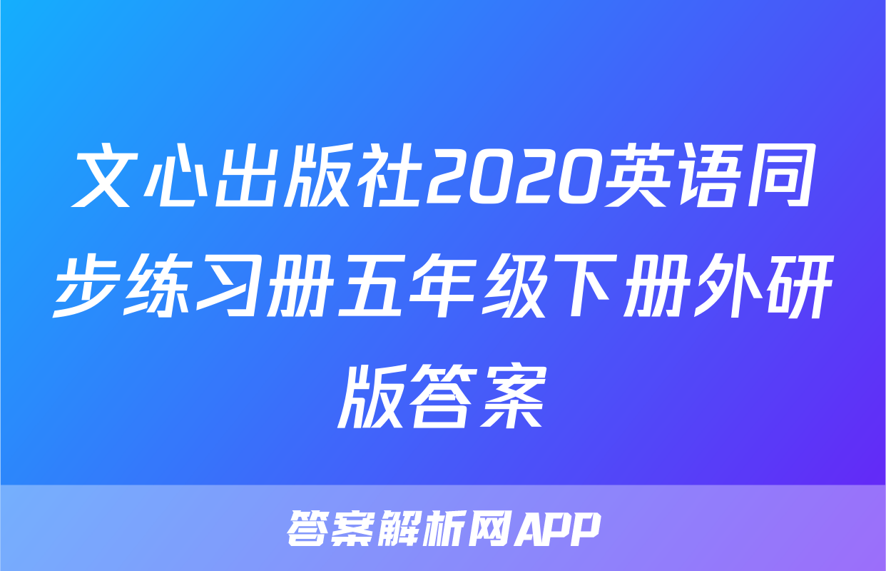 文心出版社2020英语同步练习册五年级下册外研版答案