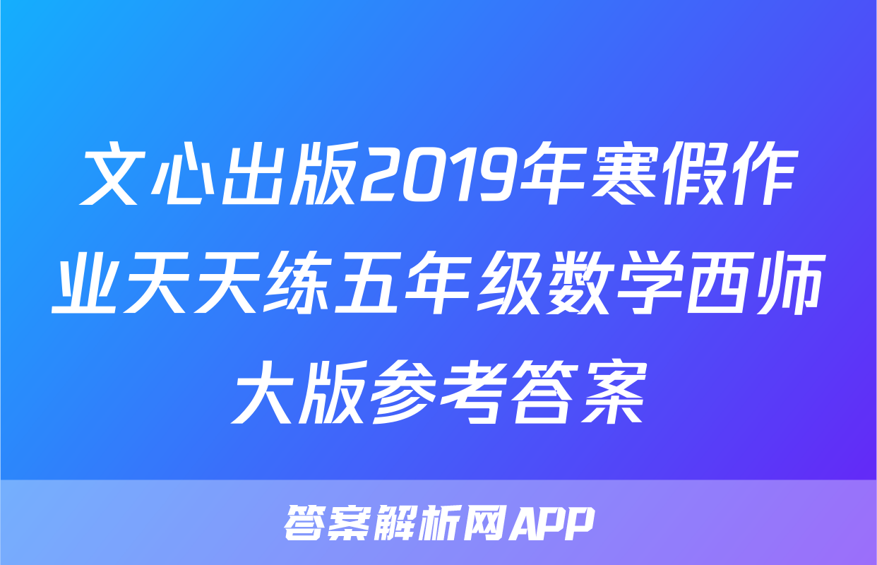 文心出版2019年寒假作业天天练五年级数学西师大版参考答案